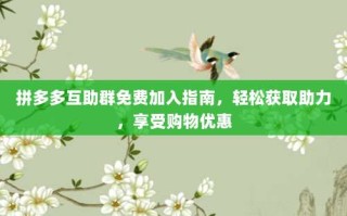 拼多多互助群免费加入指南，轻松获取助力，享受购物优惠