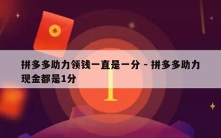 拼多多助力领钱一直是一分 - 拼多多助力现金都是1分