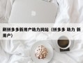 刷拼多多新用户助力网站（拼多多 助力 新用户）