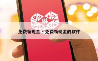 免费领现金 - 免费领现金的软件
