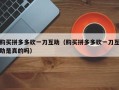 购买拼多多砍一刀互助（购买拼多多砍一刀互助是真的吗）