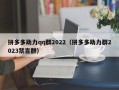 拼多多助力qq群2022（拼多多助力群2023禁言群）