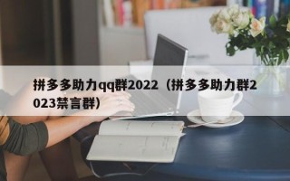 拼多多助力qq群2022（拼多多助力群2023禁言群）