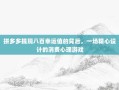 拼多多提现八百幸运值的背后，一场精心设计的消费心理游戏