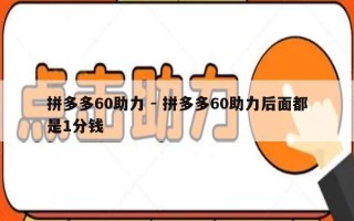 拼多多60助力 - 拼多多60助力后面都是1分钱