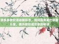 拼多多砍价活动新玩法，如何高效助力获取元宝，提升砍价成功率的秘诀