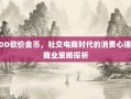 PDD砍价金币，社交电商时代的消费心理与商业策略探析