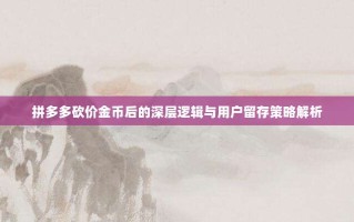 拼多多砍价金币后的深层逻辑与用户留存策略解析