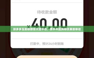 拼多多互助群微信交流平台，携手共赢购物优惠新体验