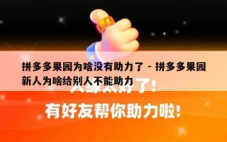 拼多多果园为啥没有助力了 - 拼多多果园新人为啥给别人不能助力