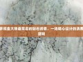 拼多多现金大转盘背后的钻石诱惑，一场精心设计的消费心理游戏