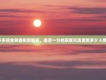 拼多多现金转盘机制解析，最后一分的获取究竟需要多少人参与？