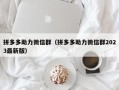 拼多多助力微信群（拼多多助力微信群2023最新版）