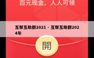 互帮互助群2021 - 互帮互助群2024年