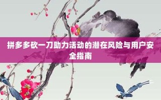 拼多多砍一刀助力活动的潜在风险与用户安全指南