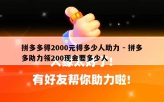 拼多多得2000元得多少人助力 - 拼多多助力领200现金要多少人