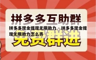 拼多多现金提现无限助力 - 拼多多现金提现无限助力怎么弄