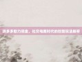 拼多多助力现金，社交电商时代的创新玩法解析