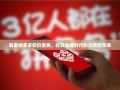 解密拼多多砍价宝典，社交电商时代的消费新策略