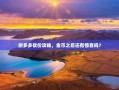 拼多多砍价攻略，金币之后还有惊喜吗？