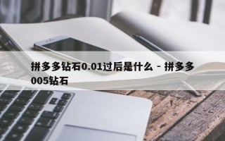 拼多多钻石0.01过后是什么 - 拼多多005钻石