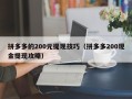 拼多多的200元提现技巧（拼多多200现金提现攻略）