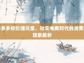 拼多多砍价赚元宝，社交电商时代的消费新现象解析