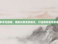 拼多多互助群，揭秘社群互助模式，打造购物省钱新体验