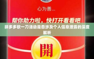 拼多多砍一刀活动是否涉及个人信息泄露的深度解析
