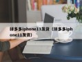 拼多多iphone13发货（拼多多iphone11发货）