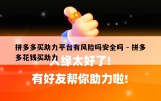 拼多多买助力平台有风险吗安全吗 - 拼多多花钱买助力
