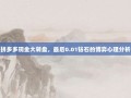 拼多多现金大转盘，最后0.01钻石的博弈心理分析