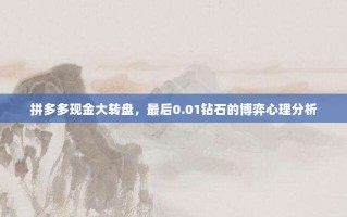 拼多多现金大转盘，最后0.01钻石的博弈心理分析