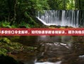 拼多多砍价口令全解析，如何快速掌握省钱秘诀，提升购物乐趣！