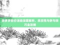拼多多砍价活动深度解析，真实性与参与技巧全攻略
