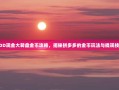 PDD现金大转盘金币攻略，揭秘拼多多的金币玩法与提现技巧