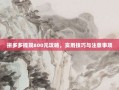 拼多多提现800元攻略，实用技巧与注意事项