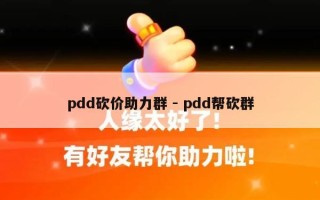 pdd砍价助力群 - pdd帮砍群