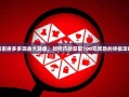 解密拼多多现金大转盘，如何巧妙获取700元奖励的终极攻略