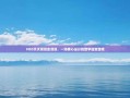 PDD天天领现金活动，一场精心设计的数字迷宫游戏