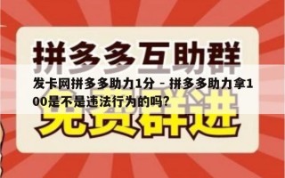 发卡网拼多多助力1分 - 拼多多助力拿100是不是违法行为的吗?