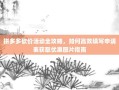 拼多多砍价活动全攻略，如何高效填写申请表获取优惠图片指南