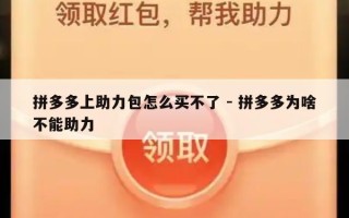 拼多多上助力包怎么买不了 - 拼多多为啥不能助力