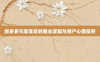 拼多多元宝背后的商业逻辑与用户心理探析