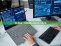 拼多多最后一刀背后的商业逻辑与用户心理分析