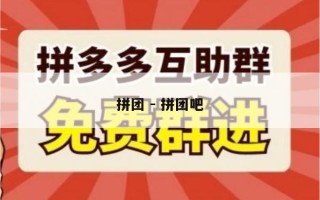 拼团 - 拼团吧