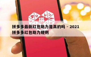 拼多多最新红包助力是真的吗 - 2021拼多多红包助力规则