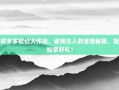 拼多多砍价大作战，省钱达人的省钱秘籍，轻松拿好礼！