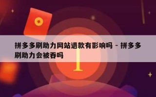 拼多多刷助力网站退款有影响吗 - 拼多多刷助力会被吞吗