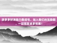 拼多多好友助力集结号，加入我们的互助群，一起赢取更多优惠！